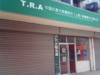中国红客大联盟官方病毒解决方案中心上海天赐电脑商店