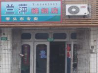 上海崇明岛港沿镇兰萍缝纫店港沿兰萍缝纫店