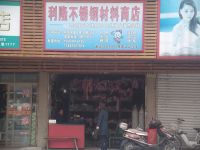 上海崇明岛港沿镇利隆不锈钢材料商店