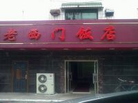 上海崇明岛城桥镇老西门酒家