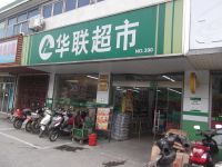 上海崇明岛港沿镇华联超市NO.390港沿直属店