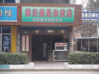 上海崇明岛港沿镇美星杂货店