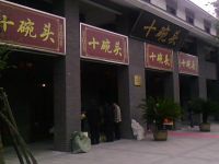 上海崇明岛建设镇十碗头餐饮管理有限公司