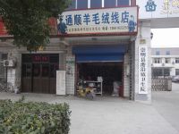 上海崇明岛港沿镇丫丫外贸服饰原通顺羊毛专卖店