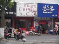 上海崇明岛堡镇镇恒峰窗饰床上用品商店