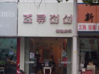 上海崇明岛堡镇镇潮流前线服饰店