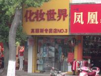 上海崇明岛堡镇镇化妆世界真丽斯专卖店