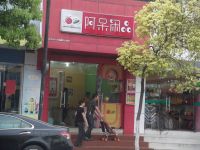 上海崇明岛堡镇镇阿呆闲品堡镇店