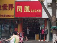 上海崇明岛堡镇镇一衫凤凰羊绒羊毛衫嵩嵩服装店