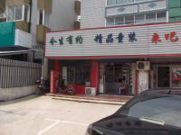 上海崇明岛陈家镇今生有约美肤宝化妆品专卖店