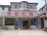 上海崇明岛陈家镇德昌欧普灯具店陈家镇德昌灯具店