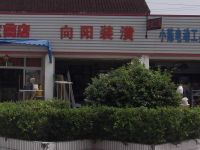 上海崇明岛陈家镇向阳装潢店