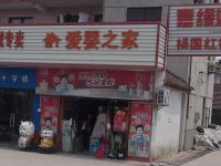 上海崇明岛陈家镇爱婴之家婴幼儿用品店