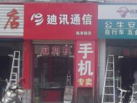 上海崇明岛陈家镇廸讯通信手机店