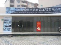 上海崇明岛堡镇镇威淳建筑装饰工程有限公司