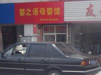 上海崇明岛陈家镇婴之语母婴店