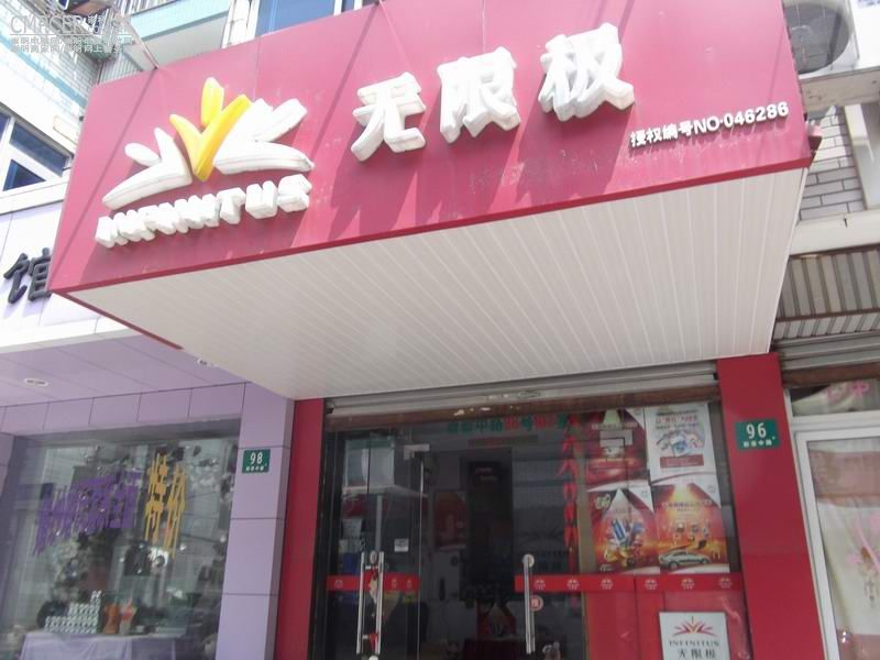 上海市崇明县城桥镇无限极健康食品专卖店