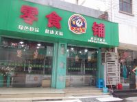 上海崇明岛城桥镇零食铺休闲食品新崇中路店