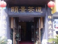 上海崇明岛城桥镇颐景茶道南门店