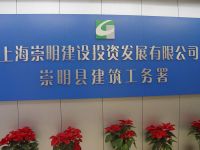 上海崇明岛建设投资发展有限公司