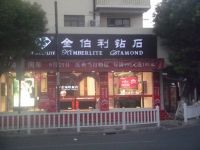 上海崇明岛堡镇镇金伯利钻石堡镇小菜场店