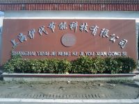 上海崇明岛竖新镇伊代节能科技有限公司