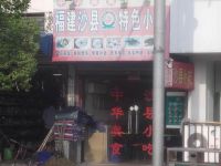 上海崇明岛堡镇镇福建沙县特色营养小吃向阳店