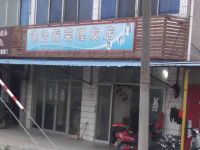 上海崇明岛港沿镇振荣理发店