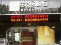 上海崇明岛城桥镇我乐橱柜家具店