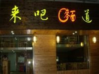 上海崇明岛城桥镇来吧面道南门店