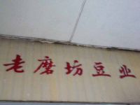 上海崇明岛堡镇镇老磨坊豆业