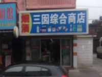 上海崇明岛堡镇镇三囡综合烟酒商店