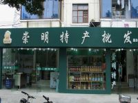 上海崇明岛城桥镇崇明土特产专卖南门永平食品经营部