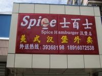 上海崇明岛城桥镇士百士美式汉堡湄洲店