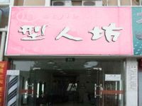 上海崇明岛城桥镇型人坊理发店