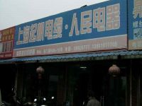 上海崇明岛城桥镇起帆电缆人民电器商店