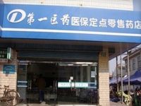 上海崇明岛第一医药医保定点零售药店庙镇镇店