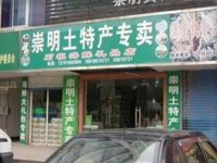 上海崇明岛城桥镇石根海鲜礼品店