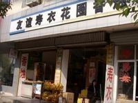 上海崇明岛庙镇镇友谊寿衣花圈香烛店