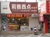 上海崇明岛城桥镇莉雅西点烘焙坊南门店