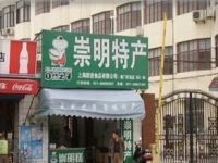 上海崇明岛城桥镇自然之子崇明糕南门路销售加工店