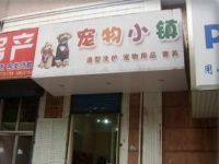 上海崇明岛城桥镇宠物小镇南门店