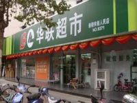 上海崇明岛城桥镇华联超市人民路店