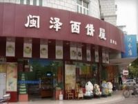 上海崇明岛城桥镇闽泽西饼屋南门店