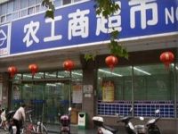 上海崇明岛城桥镇农工商超市南门店