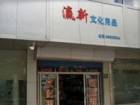 上海崇明岛城桥镇瀛新文化用品商店