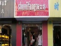 上海崇明岛城桥镇淑女坊服饰商店