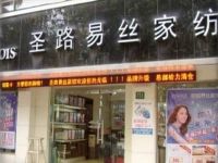 上海崇明岛城桥镇圣路易丝家纺南门人民路店