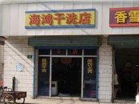 上海崇明岛庙镇镇海鸿干洗店