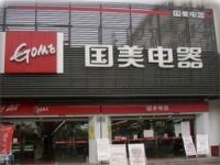 上海崇明岛城桥镇国美电器南门店